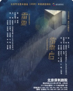 央华・保利――剧场戏剧节《雷雨》