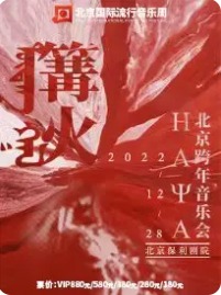 北京国际流行音乐周“篝火”HAYA乐团北京跨年