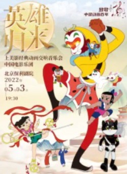 致敬中国动画百年・英雄归来―上美影经典动画交响音乐会