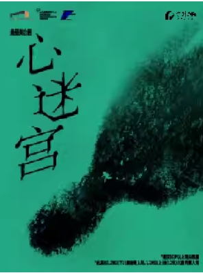  上海话剧艺术中心•悬疑舞台剧《心迷宫》